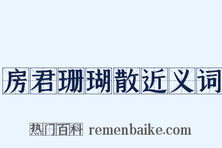 房君珊瑚散近义词是什么意思的图片